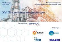 XVI Этиленовая конференция